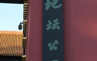 北京地坛门票多少钱_北京地坛怎么去