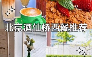酒仙桥有什么好玩的_酒仙桥美食推荐