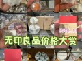 无印良品的东西怎么样_值不值得买