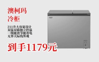 澳柯玛冷柜质量怎么样_澳柯玛冷柜省电吗