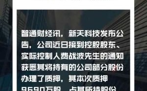 300259股票行情分析_新天科技还能涨吗