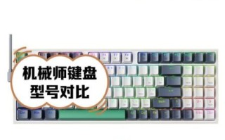 机械师键盘怎么样_机械师键盘值得买吗