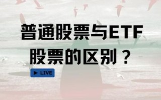 etf股票怎么买_etf和股票的区别是什么