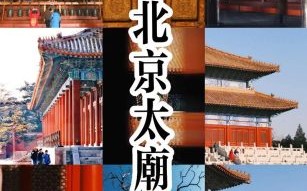 北京太庙在哪里_北京太庙怎么去