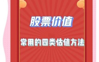 股票估值怎么计算_股票价值分析方法