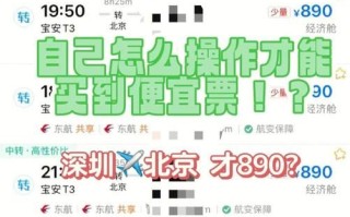 北京到深圳机票怎么买便宜_北京飞深圳航班时刻表