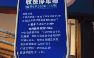 北京西站南广场怎么走_北京西站南广场停车场收费标准