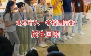 北京市八一学校怎么样_招生条件是什么