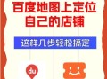 百度地图怎么标注店铺_百度地图标注店铺收费吗