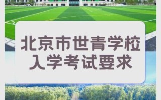 北京世青国际学校学费_入学条件