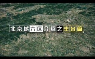 北京丰台区是郊区吗_丰台区属于几环