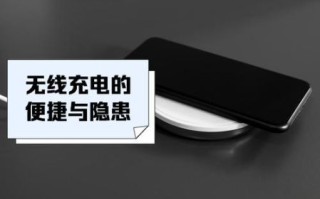 无线充电怎么样_无线充电伤电池吗
