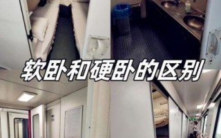 火车软卧是什么样子_软卧和硬卧有什么区别