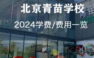 北京青苗国际双语学校学费_北京青苗国际双语学校怎么样