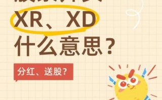 股票XR是什么意思_除权除息日如何操作