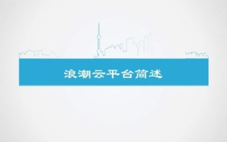 浪潮云怎么样_浪潮云有哪些优势