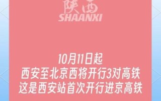 西安到北京高铁时刻表查询_票价多少钱