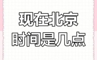 现在北京时间几点_如何快速查询