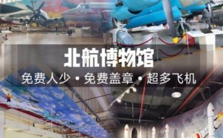 北京航空航天博物馆门票价格_开放时间