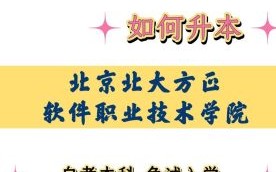 北京北大方正软件职业技术学院怎么样_就业前景好吗