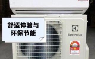 伊莱克斯空调怎么样_伊莱克斯空调值得买吗