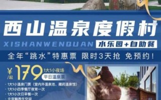 北京西山温泉酒店价格_北京西山温泉酒店怎么样