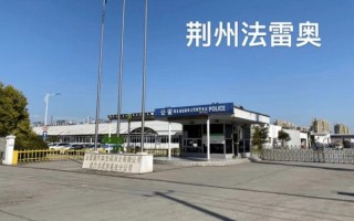 法雷奥怎么样_法雷奥值得去吗