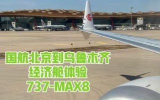 乌鲁木齐到北京飞机多久_乌鲁木齐飞北京航班时刻表