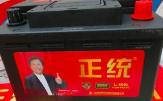 正统电瓶质量怎么样_正统电瓶能用几年