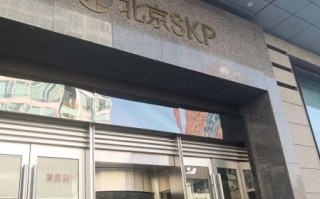 北京SKP几点开门_北京SKP几点关门
