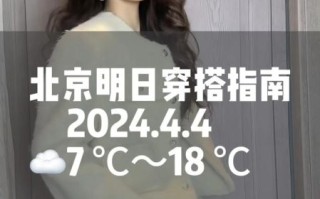北京今天多少度_北京穿什么衣服合适