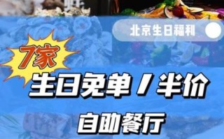 北京生日免费去哪吃_北京生日免费怎么领