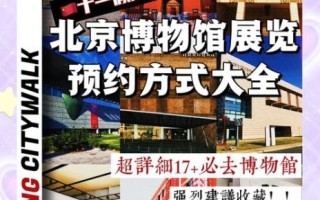北京免费博物馆有哪些_开放时间及预约攻略