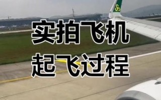 飞得怎么样_飞机起飞体验如何