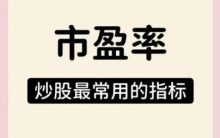 股票市盈率是什么_如何正确解读市盈率