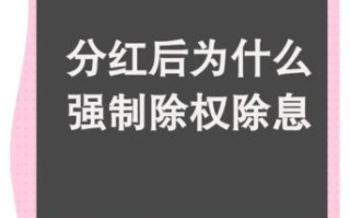 股票分红后股价为什么降低_分红除权机制详解