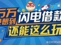 闪电借款怎么样_闪电借款靠谱吗