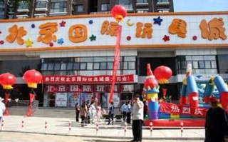 北京国际玩具城怎么走_营业时间到几点