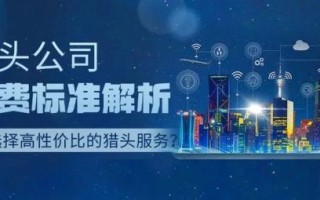 猎头公司怎么收费_猎头收费标准是多少