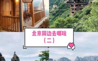 北京周边有哪些城市值得旅游_北京附近短途游去哪好