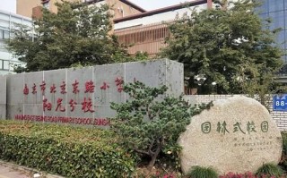 北京东路小学阳光分校怎么样_招生条件是什么