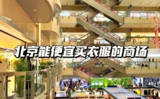 北京服装批发哪里便宜_北京服装批发市场怎么拿货