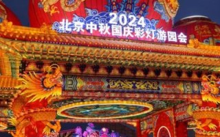 北京元宵灯会哪里最热闹_2024北京元宵灯会时间地点