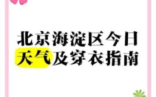 北京海淀区天气怎么样_海淀区四季穿衣指南