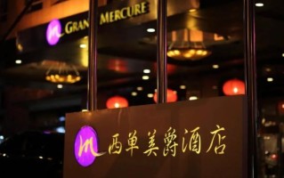 北京西单美爵酒店价格_北京西单美爵酒店怎么样