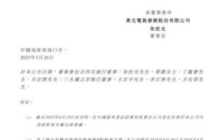 东北电气股票怎么样_东北电气股票还能买吗