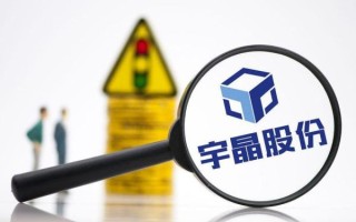 宇晶股份股票怎么样_宇晶股份值得长期持有吗