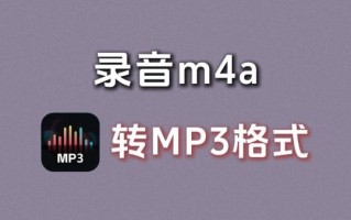 m4a音质怎么样_m4a和mp3哪个好