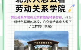北京劳动关系学院怎么样_就业方向有哪些
