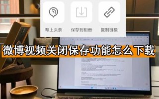 怎么下载微博_微博视频保存到手机方法